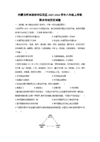 2025-2026学年内蒙古呼和浩特市回民区八年级上学期期末考试历史试卷（学生版）