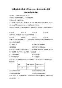 2025-2026学年内蒙古包头市昆都仑区八年级上学期期末考试历史试卷（学生版）