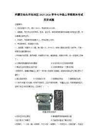 2025-2026学年内蒙古包头市东河区七年级上学期期末考试历史试卷（学生版）