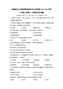 2025-2026学年云南省文山壮族苗族自治州文山市四校八年级上学期12月期末历史试卷（学生版）