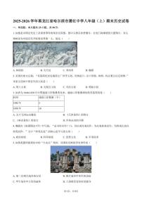 2025-2026学年黑龙江省哈尔滨市萧红中学八年级（上）期末历史试卷（有答案）