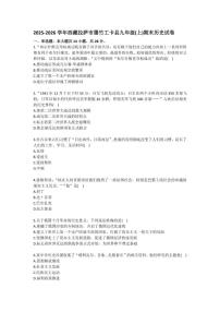 2025-2026学年西藏拉萨市墨竹工卡县九年级（上）期末历史试卷（有答案）