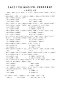 2025-2026学年吉林省长春经济技术开发区九年级上学期1月期末历史试卷（有答案）