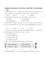 2026届河南省周口市部分学校九年级上学期12月月考历史试卷（有答案）