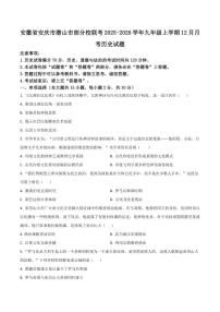 2026届安徽省安庆市潜山市部分校联考九年级上学期12月月考历史试卷（有答案）