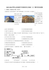 2025-2026学年山东省济宁市曲阜市九年级（上）期中历史试卷（有答案）