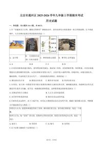 北京市通州区2025-2026学年九年级上学期期末历史试卷（含答案）