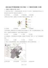 2025-2026学年海南省海口市九年级（上）期末历史试卷（B卷）（含答案）