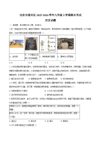 北京市通州区2025-2026学年九年级上学期期末历史试卷（含答案）