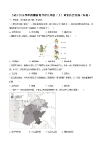 2025-2026学年海南省海口市九年级（上）期末历史试卷（B卷）（含答案）