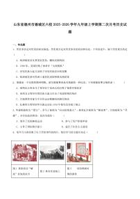 2026届山东省德州市德城区六校九年级上学期第二次阶段性检测历史试卷