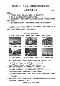 上海市静安区2025-2026学年九年级上学期1月期末历史试题