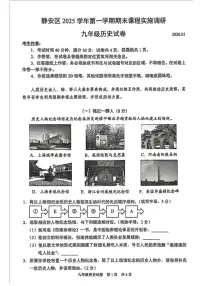 上海市静安区2025-2026学年九年级上学期1月期末历史试题