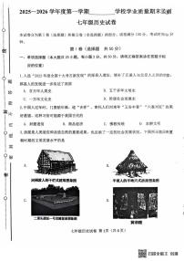 天津市西青区2025-2026学年七年级上学期历史期末试卷