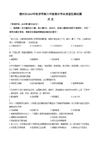 海南省儋州市2025_2026学年八年级上学期1月期末历史试题（文字版，含答案）