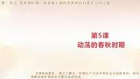 历史七年级上册（2024）动荡变化中的春秋时期说课课件ppt