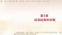 历史七年级上册(2024)动荡变化中的春秋时期说课课件ppt