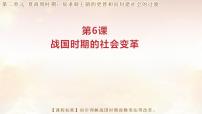 人教版（2024）七年级上册（2024）战国时期的社会变革多媒体教学ppt课件