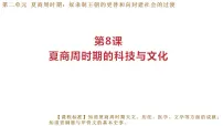 初中历史夏商周时期的科技与文化教学ppt课件