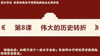 初中历史第8课 伟大的历史转折课文配套课件ppt