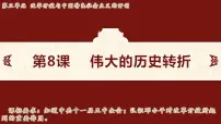 初中历史第8课 伟大的历史转折课文配套课件ppt