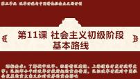 初中历史人教版（2024）八年级下册（2024）第三单元 改革开放与中国特色社会主义的开创第11课 社会主义初级阶段基本路线教学演示ppt课件