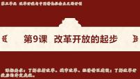 初中历史人教版（2024）八年级下册（2024）第9课 改革开放的起步课前预习ppt课件