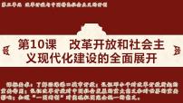 初中历史人教版（2024）八年级下册（2024）第三单元 改革开放与中国特色社会主义的开创第10课 改革开放和社会主义现代化建设的全面展开课文配套ppt课件