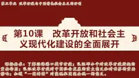 初中历史人教版（2024）八年级下册（2024）第三单元 改革开放与中国特色社会主义的开创第10课 改革开放和社会主义现代化建设的全面展开课文配套ppt课件