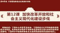 初中历史人教版（2024）八年级下册（2024）第12课 加快改革开放和社会主义现代化建设步伐教课内容课件ppt