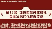 初中历史人教版（2024）八年级下册（2024）第12课 加快改革开放和社会主义现代化建设步伐教课内容课件ppt