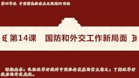 初中历史人教版（2024）八年级下册（2024）第14课 国防和外交工作新局面课前预习课件ppt