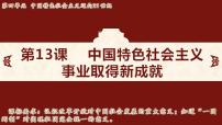 人教版（2024）八年级下册（2024）第13课 中国特色社会主义事业取得新成就多媒体教学ppt课件