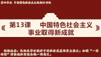 人教版（2024）八年级下册（2024）第13课 中国特色社会主义事业取得新成就多媒体教学ppt课件