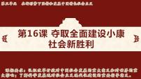 初中历史人教版（2024）八年级下册（2024）第16课 夺取全面建设小康社会新胜利课文内容ppt课件