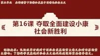 初中历史人教版（2024）八年级下册（2024）第16课 夺取全面建设小康社会新胜利课文内容ppt课件