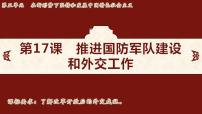 人教版（2024）第17课 推进国防军队建设和外交工作课文ppt课件