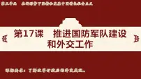 人教版（2024）第17课 推进国防军队建设和外交工作课文ppt课件