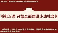 人教版（2024）八年级下册（2024）第15课 开始全面建设小康社会教课内容ppt课件