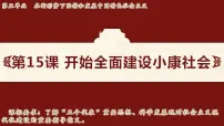 人教版（2024）八年级下册（2024）第15课 开始全面建设小康社会教课内容ppt课件