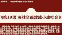 人教版（2024）八年级下册（2024）第六单元 中国特色社会主义进入新时代第19课 决胜全面建成小康社会教案配套ppt课件