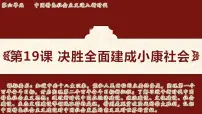 人教版（2024）八年级下册（2024）第六单元 中国特色社会主义进入新时代第19课 决胜全面建成小康社会教案配套ppt课件