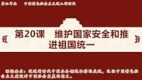 初中历史人教版（2024）八年级下册（2024）第六单元 中国特色社会主义进入新时代第20课 维护国家安全和推进祖国统一示范课ppt课件