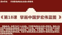 历史八年级下册（2024）第18课 擘画中国梦宏伟蓝图教学ppt课件