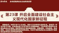 初中历史人教版（2024）八年级下册（2024）第23课 开启全面建设社会主义现代化国家新征程授课课件ppt