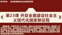 初中历史人教版（2024）八年级下册（2024）第23课 开启全面建设社会主义现代化国家新征程授课课件ppt