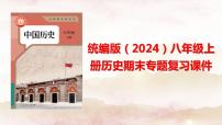 统编版（2024）八年级上册历史期末专题复习课件