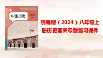 统编版（2024）八年级上册历史期末专题复习课件