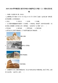 2025-2026学年黑龙江省齐齐哈尔市建华区九年级（上）期末历史试卷-自定义类型