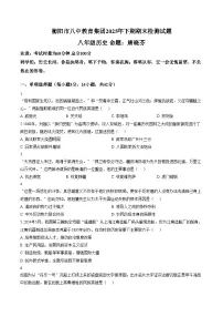 湖南省衡阳市第八中学教育集团2025_2026学年八年级上学期期末历史试题（文字版，含答案）